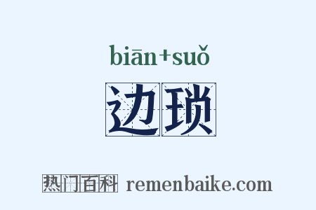 边琐是什么意思的图片
